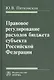 Правовое регулирование расходов бюджета субъекта РФ - фото 1