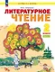 Литературное чтение. 2 класс. Учебное пособие В 2 ч. Часть 1 - фото 1
