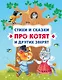 Стихи и сказки про котят и других зверят (с ил.) - фото 1