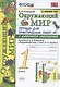 Окружающий мир. 1 класс. Тетрадь для практических работ №1 с дневником наблюдений. К учебнику А.А. Плешакова "Окружающий мир. 1 класс. В 2 ч. Ч.1" (М.: Просвещение) - фото 1