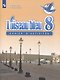 Loiseau bleu. Французский язык. Второй иностранный язык. 8 класс. Сборник упражнений - фото 1