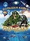 Большая книга Почему(2-ое издание) - фото 1