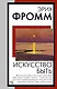 Искусство быть - фото 1