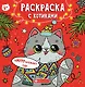 Раскраска с котиками. Замурррчательного Нового года - фото 1