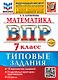 Математика. Всероссийская проверочная работа. 7 класс. 10 вариантов. Типовые задания. ФГОС НОВЫЙ - фото 1