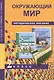 Окружающий мир. 2 класс. Методическое пособие - фото 1