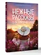 Легкой поступью: любовь, которая дарит вдохновение. Нежные рассказы - фото 3