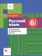 Русский язык. 6 класс. Контрольные и проверочные работы - фото 1