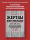 Жертвы интервенции. Первое комплексное научное исследование деятельности Общества содейсвия жертвам интервенции 1924-1927 гг. - фото 3