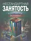 Нестандартная занятость в Российской экономике - фото 1