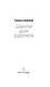 Школа для дураков - фото 15