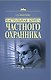Настольная книга частного охранника: практическое пособие - фото 1