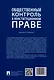 Общественный контроль в конституционном праве. Монография - фото 2