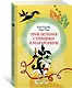 Приключения Стремянки и Макаронины - фото 2