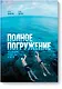 Полное погружение (новая обложка) - фото 1