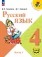 Русский язык. 4 класс. Учебное пособие. В пяти частях. Часть 1 (для слабовидящих обучающихся). ФГОС 2021 - фото 1