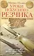 Уроки искусного резчика. Вырезаем из дерева фигурки людей и животных, посуду, статуэтки - фото 1