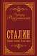 Сталин. Собрание сочинений. Полная версия - фото 1