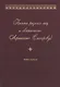 Письма разных лиц к святителю Афанасию (Сахарову). В двух книгах. Книга 1. А-Н - фото 1