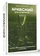 Арабский для новичков - фото 3