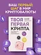 Твоя первая крипта. Как покупать, сохранять и приумножать - фото 4