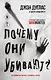 Почему они убивают. Как ФБР вычисляет серийных убийц - фото 1