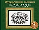 Мусульманская вышивка "бисмиллях" - фото 1