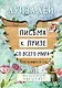 Письма к Луизе со всего мира. Ответы ищите в себе. - фото 1
