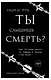 Ты слышишь смерть? - фото 1