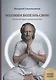 Возлюби болезнь свою. Книга вторая. Энциклопедия психосоматики. Путеводитель по внутренним причинам заболеваний. 19-е изд. - фото 1