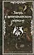 Зверь в венецианском зеркале. Рассказы русских писателей - фото 1