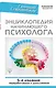 Энциклопедия начинающего психолога. 5-е издание, переработанное и дополненное - фото 1