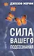 Сила вашего подсознания - фото 1