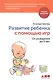 Развитие ребенка с помощью игр. От рождения до 5 лет - фото 1