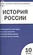 Контрольно-измерительные материалы. История России. Базовый уровень. 10 класс - фото 1