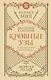 Кровные узы. Книга 2. Золотая лилия - фото 1