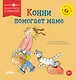 Конни помогает маме - фото 1