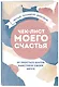 Блокнот «Чек-лист моего счастья. 99 простых шагов навстречу своей мечте», 128 страниц - фото 2