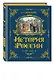 История России. 1304–1560 г. - фото 3