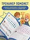 Внимание и Память. Умный тренажёр для детей 7–10 лет - фото 9