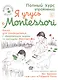 Я учусь с Montessori - фото 1