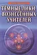 Темные Лики Вознесённых Учителей - фото 1