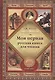 Моя первая русская книга для чтения - фото 1