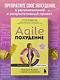 Agile-похудение. Практикум по работе с лишними килограммами - фото 4