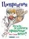 Превращения. Из чего делаются привычные вещи? - фото 1