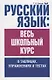 Русский язык: весь школьный курс в таблицах, упражнениях и тестах: Пособие для старшеклассников и абитуриентов - фото 1