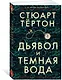 Дьявол и темная вода - фото 2