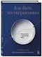 Как быть несовершенным. Новый путь к принятию себя - фото 3