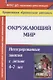 Окружающий мир. Интегрированные занятия с детьми 4-7 лет. ФГОС ДО. 2-е издание, переработанное - фото 1