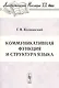 Коммуникативная функция и структура языка - фото 1